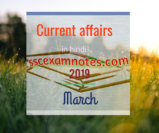 Current Affairs March In Hindi 2020 कर ट अफ यर स म र च 2020